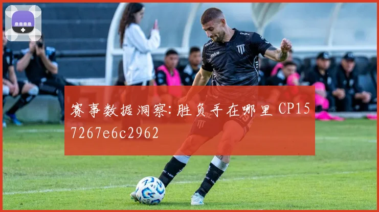 赛事数据洞察:胜负手在哪里 CP157267e6c2962